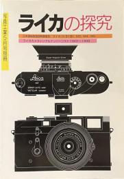 ライカの探求　写真工業５月号別冊