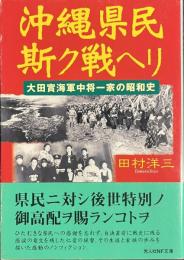 沖縄県民斯ク戦ヘリ　大田實海軍中将一家の昭和史　光人社NF文庫