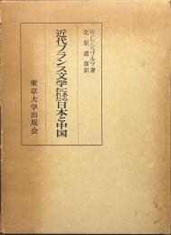 近代フランス文学にあらわれた日本と中国