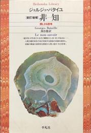 非-知　閉じざる思考　新訂増補　平凡社ライブラリー