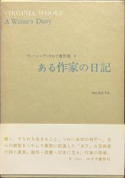 ある作家の日記　ヴァージニア・ウルフ著作集　８