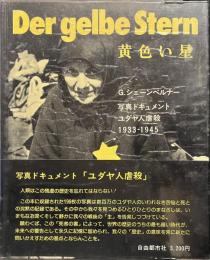 黄色い星　写真ドキュメント　ユダヤ人虐殺１９３３-１９４５