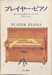 プレイヤー・ピアノ　ハヤカワ文庫SF