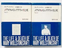 メアリ・ウルストンクラフトの生と死Vol. 1・2　全2冊揃