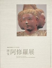 国宝阿修羅展 : 興福寺創建1300年記念