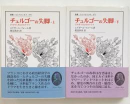 チュルゴーの失脚 : 1776年5月12日のドラマ 上下巻 2冊揃 （叢書・ウニベルシタス 870-871）