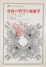 身体の哲学と現象学 : ビラン存在論についての試論 （叢書・ウニベルシタス 668）