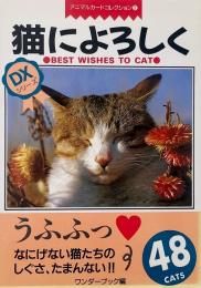 猫によろしく (アニマルカードコレクション2)