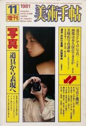 美術手帖 1981年11月号増刊 No.489　写真 道具から表現へ