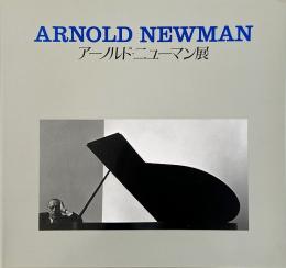 アーノルド・ニューマン展 : 被写体になった芸術家たち