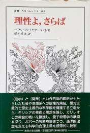 理性よ、さらば （叢書・ウニベルシタス 381）