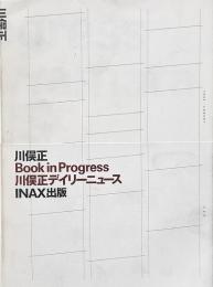 Book in progress 川俣正デイリーニュース（INAX叢書 No.16）