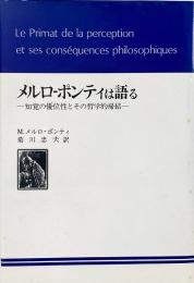 メルローポンティは語る : 知覚の優位性とその哲学的帰結