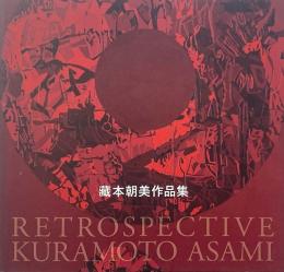藏本朝美作品集 = Retrospective Kuramoto Asami
