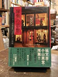 「縁側」の思想 : アメリカ人建築家の京町家への挑戦