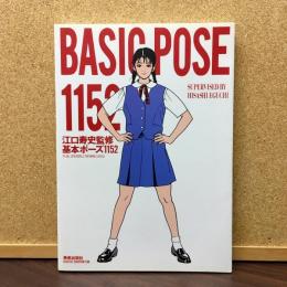 BASIC POSE 1152　江口寿史監修基本ポーズ1152