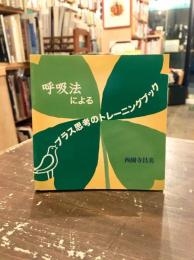 呼吸法によるプラス思考のトレーニングブック