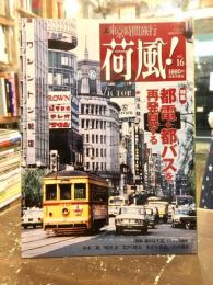 荷風! : 東京時間旅行　16号　都電・都バスを再発見する