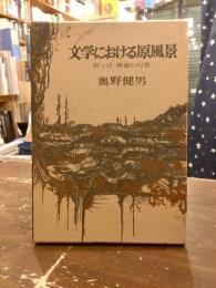 文学における原風景 : 原っぱ・洞窟の幻想