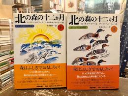 北の森の十二か月　スラトコフの自然誌　上下2冊揃