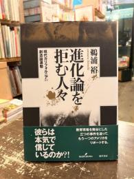 進化論を拒む人々 : 現代カリフォルニアの創造論運動