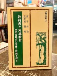 教科書と沖縄教育 :  皇民化教育の実体と道程を探る