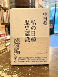 私の日韓歴史認識