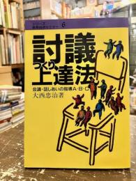 討議つくり上達法 : 会議・話しあいの指導A・B・C