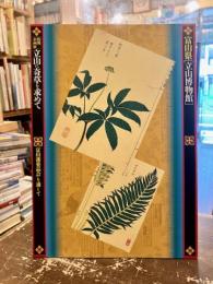 立山に奇草を求めて : 「富山藩薬品会」を通して : 富山県「立山博物館」特別企画展