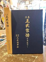 久米毛氏家譜 : 原文・読み下し