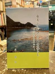 奄美シマジマ（村々）の暮らし　名瀬有良を中心に