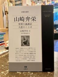 山崎弁栄 : 光明主義講話 : 大悲のことば