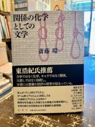 関係の化学としての文学