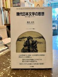 現代日本文学の思想 : 解体と再編のストラテジー