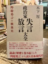 政治家失言・放言大全