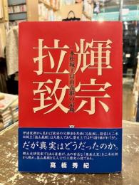 輝宗拉致　二本松城主畠山義継の最期