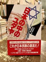 日本の中のユダヤ : イスラエル南朝二族の日本移住