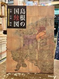 島根の国絵図 : 出雲・石見・隠岐