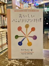 おいしいベジタリアン料理 : The Moosewood cookbook