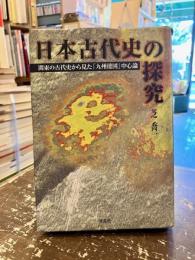日本古代史の探求 : 関東の古代史から見た「九州倭国」中心論