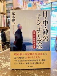 日・中・韓のナショナリズム : 東アジア共同体への道