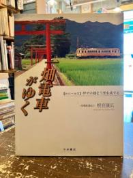 一畑電車がゆく : 「松江～出雲」神々の棲まう里を旅する