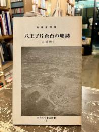 八王子片倉台の地誌　追補版