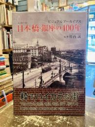 日本橋・銀座の400年