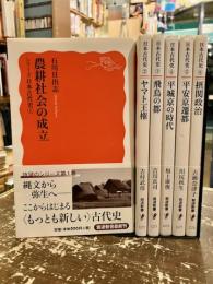 シリーズ日本の古代史　全6巻揃