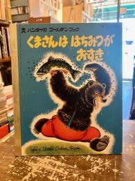 くまさんははちみつがおすき　バンダイのゴールデンブック