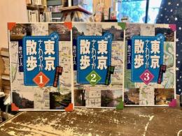 東京さわやか散歩　１～3巻　全41コース　新版