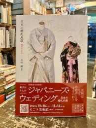 日本の婚礼衣裳 : 寿ぎのきもの