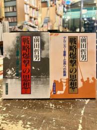 戦略爆撃の思想　ゲルニカ-重慶-広島への軌跡　上下2冊