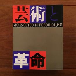 芸術と革命 1・2セット